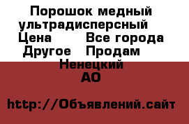 Порошок медный ультрадисперсный  › Цена ­ 3 - Все города Другое » Продам   . Ненецкий АО